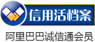 阿里巴巴誠(chéng)信通會(huì)員